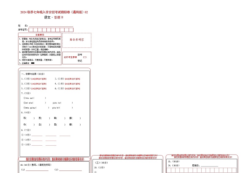 【入学分班考】语文-2024年秋季七年级入学分班考试模拟卷（通用版）02（答题卡）第1页