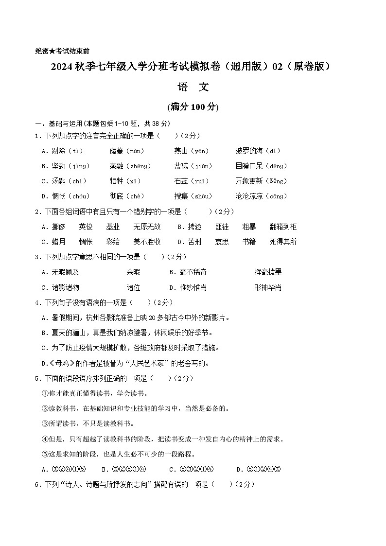 【入学分班考】语文-2024年秋季七年级入学分班考试模拟卷（通用版）02（原卷版）第1页