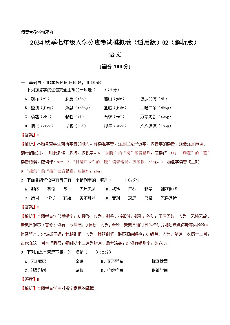 【入学分班考】语文-2024年秋季七年级入学分班考试模拟卷（通用版）02（解析版）第1页