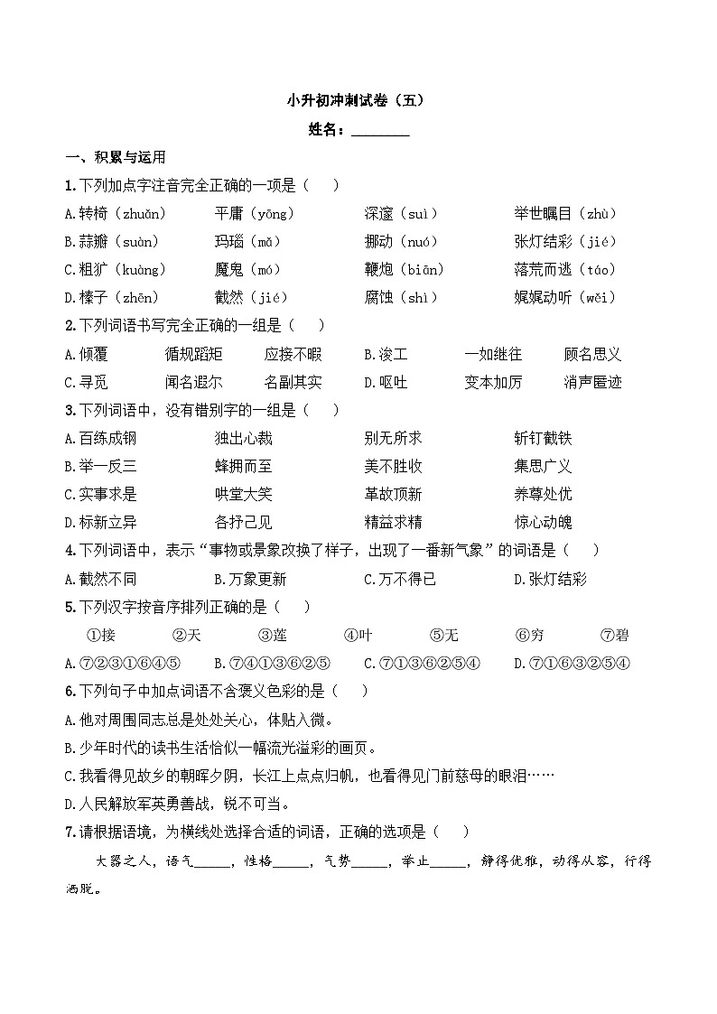 【入学分班考】小升初模拟冲刺试卷（五） - 2024-2025学年小升初模拟演练冲刺试卷  A4版 学生版第1页