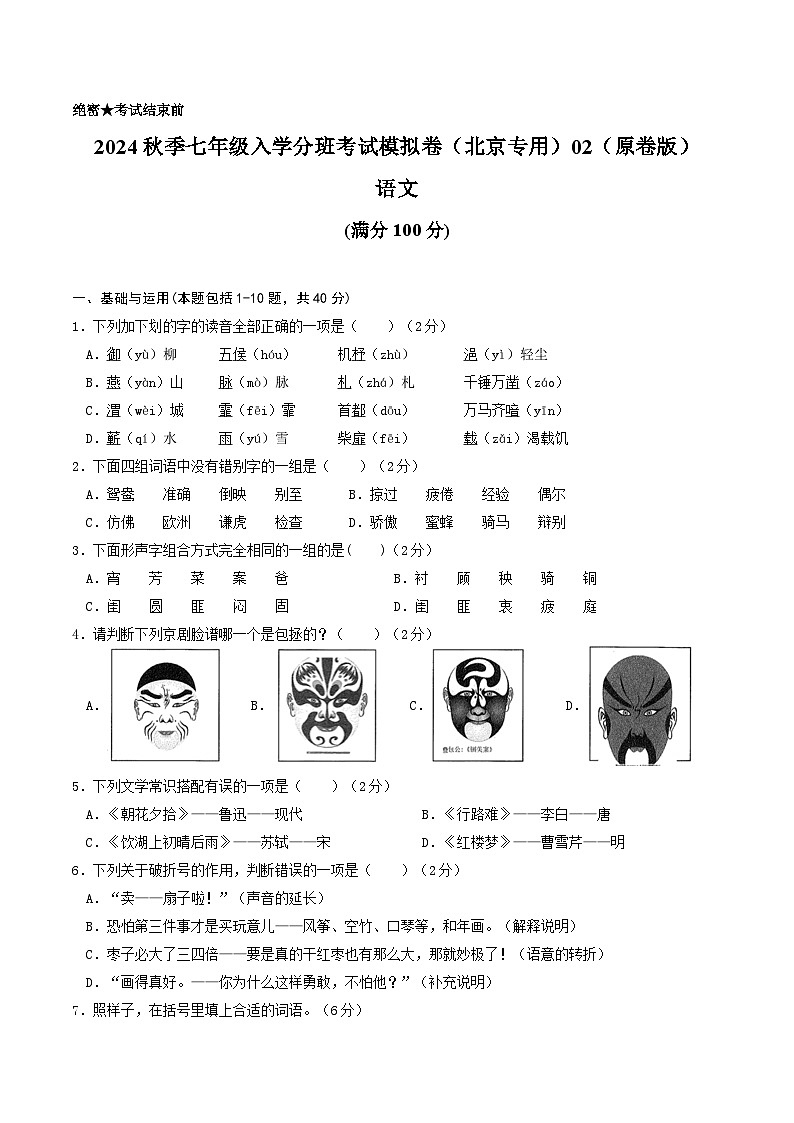 语文-2024年秋季七年级入学分班考试模拟卷（北京专用）02（解析+原卷+答题卡+答案及评分标准）01