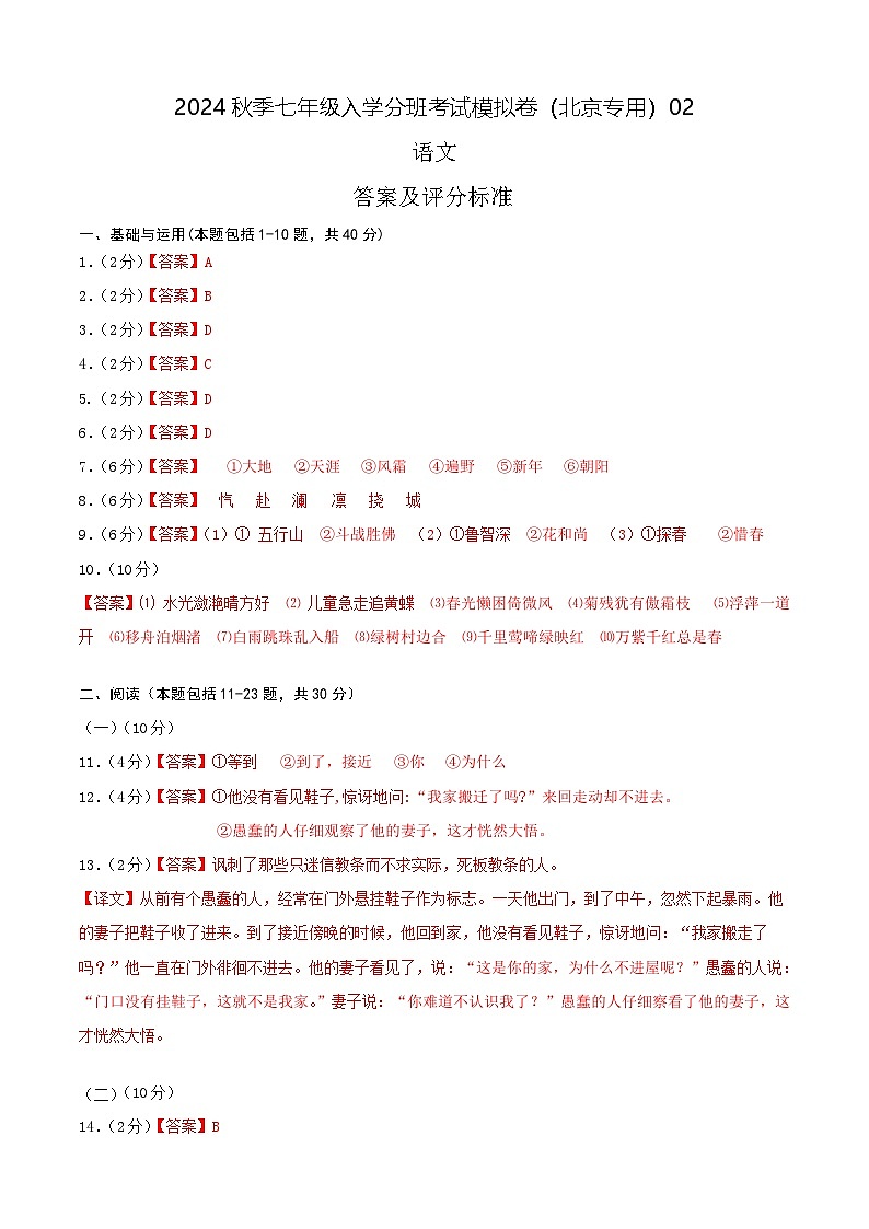 语文-2024年秋季七年级入学分班考试模拟卷（北京专用）02（解析+原卷+答题卡+答案及评分标准）01