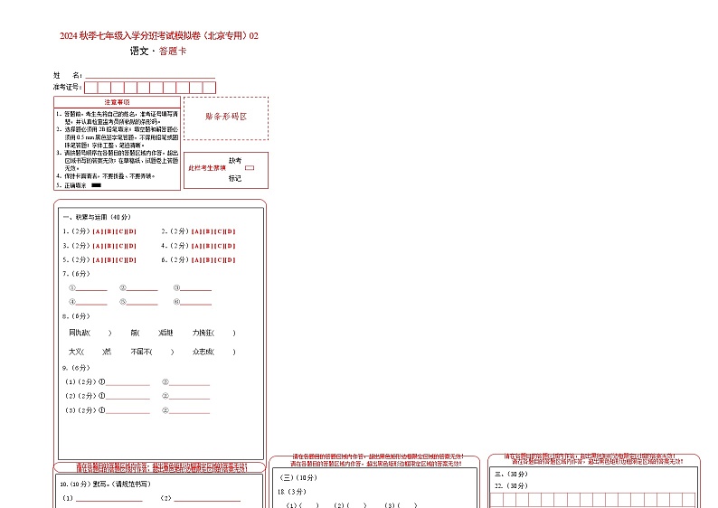 语文-2024年秋季七年级入学分班考试模拟卷（北京专用）02（解析+原卷+答题卡+答案及评分标准）01