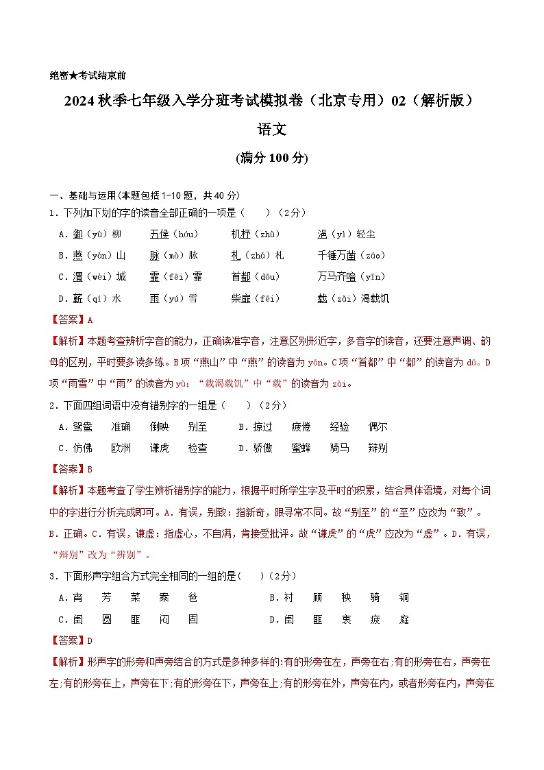 语文-2024年秋季七年级入学分班考试模拟卷（北京专用）02（解析+原卷+答题卡+答案及评分标准）01