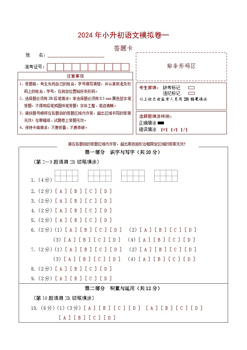 【入学分班考】语文（基础卷01）（答题卡）第1页