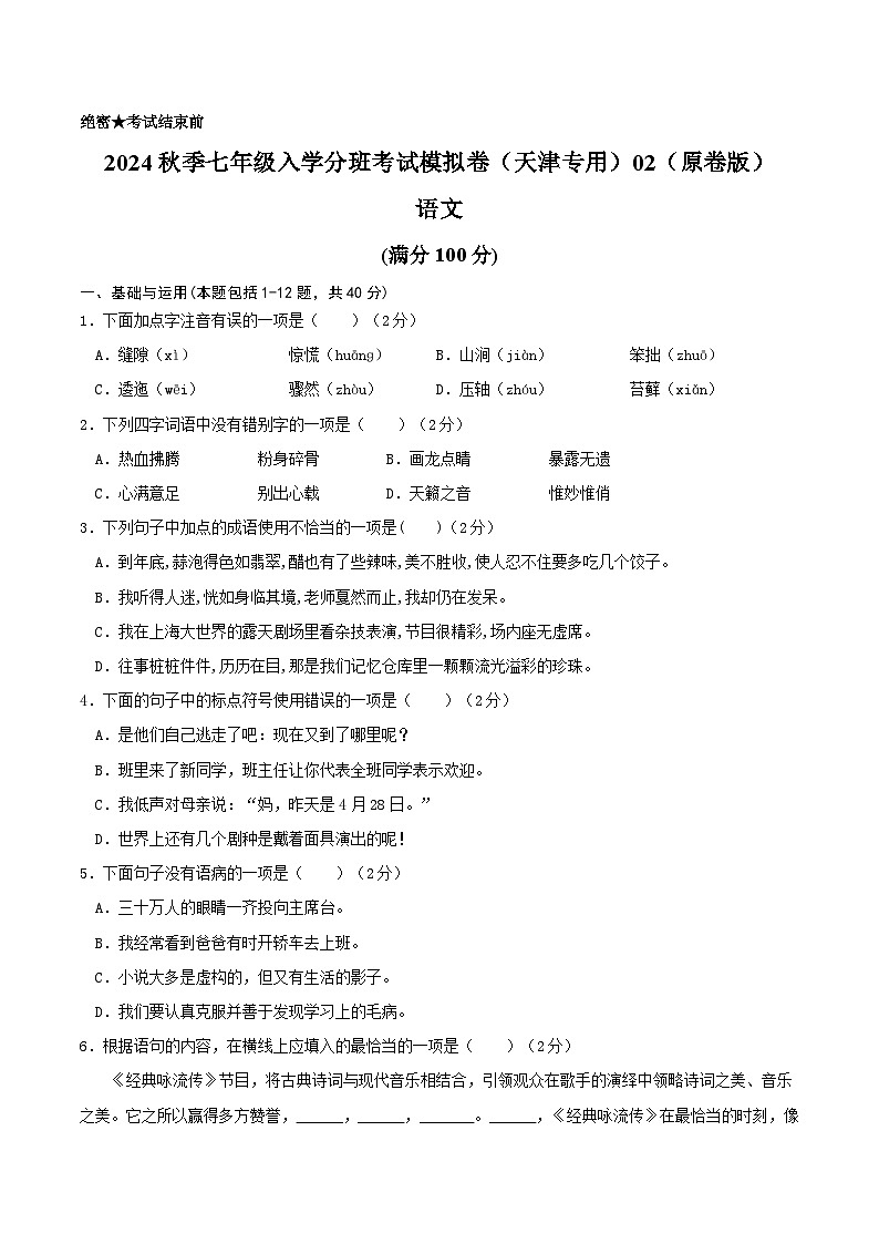 【入学分班考】语文-2024年秋季七年级入学分班考试模拟卷（天津专用）02（原卷版）第1页