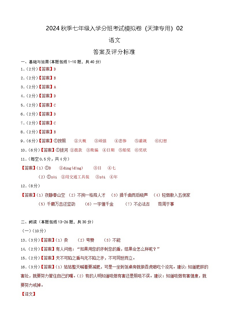 【入学分班考】语文-2024年秋季七年级入学分班考试模拟卷（天津专用）02（答案及评分标准）第1页