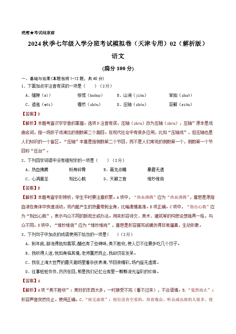 【入学分班考】语文-2024年秋季七年级入学分班考试模拟卷（天津专用）02（解析版）第1页