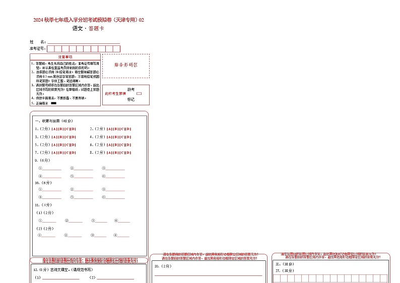 【入学分班考】语文-2024年秋季七年级入学分班考试模拟卷（天津专用）02（答题卡）第1页