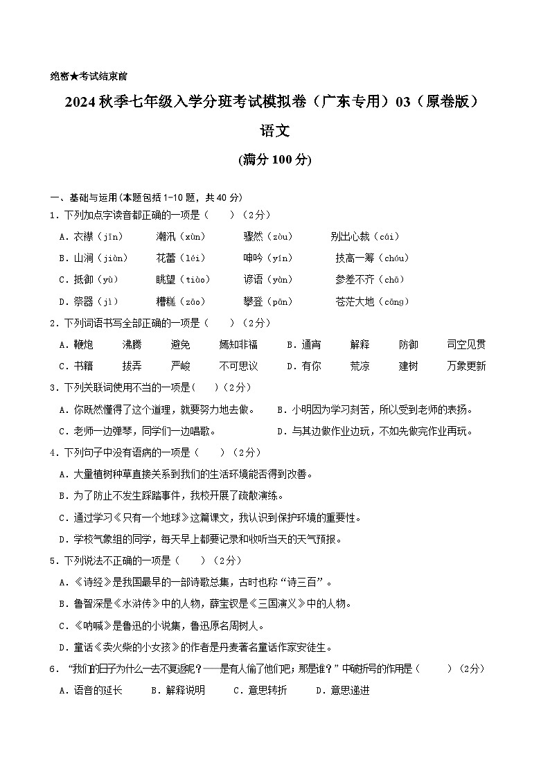 语文-2024年秋季七年级入学分班考试模拟卷（广东专用）03（解析+原卷+答题卡+答案及评分标准）01