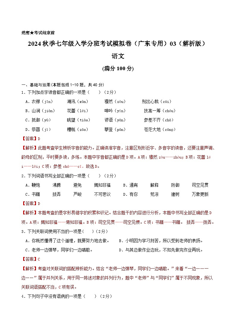 语文-2024年秋季七年级入学分班考试模拟卷（广东专用）03（解析+原卷+答题卡+答案及评分标准）01