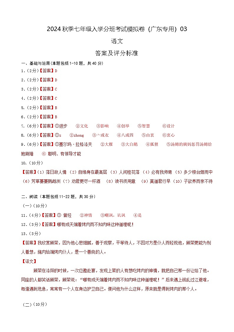 语文-2024年秋季七年级入学分班考试模拟卷（广东专用）03（解析+原卷+答题卡+答案及评分标准）01