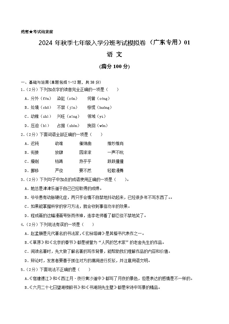 【入学分班考】语文（广东专用）01-2024年秋季七年级入学分班考试模拟卷（考试版）第1页