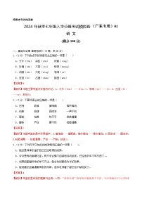 语文-2024年秋季七年级入学分班考试模拟卷（广东专用）04（解析+原卷+答题卡+答案及评分标准）