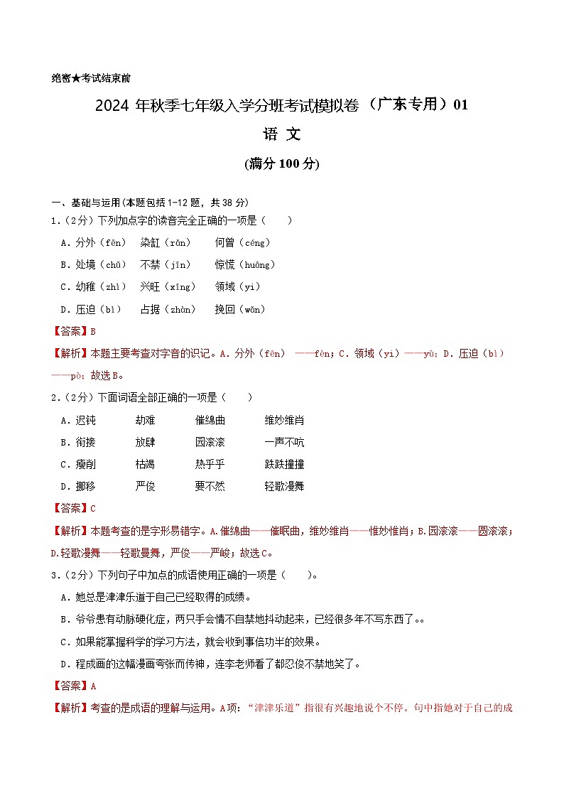 【入学分班考】语文（广东专用）01-2024年秋季七年级入学分班考试模拟卷（解析版）第1页