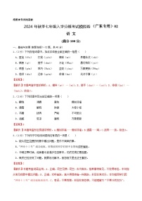 语文-2024年秋季七年级入学分班考试模拟卷（广东专用）05（解析+原卷+答题卡+答案及评分标准）