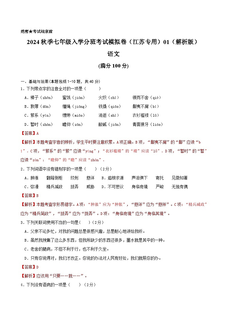 【入学分班考】语文-2024年秋季七年级入学分班考试模拟卷（江苏专用）01（解析版）第1页