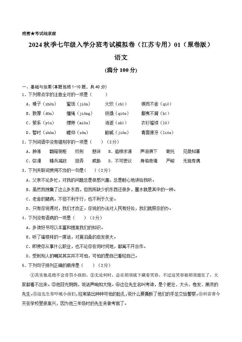 【入学分班考】语文-2024年秋季七年级入学分班考试模拟卷（江苏专用）01（原卷版）第1页