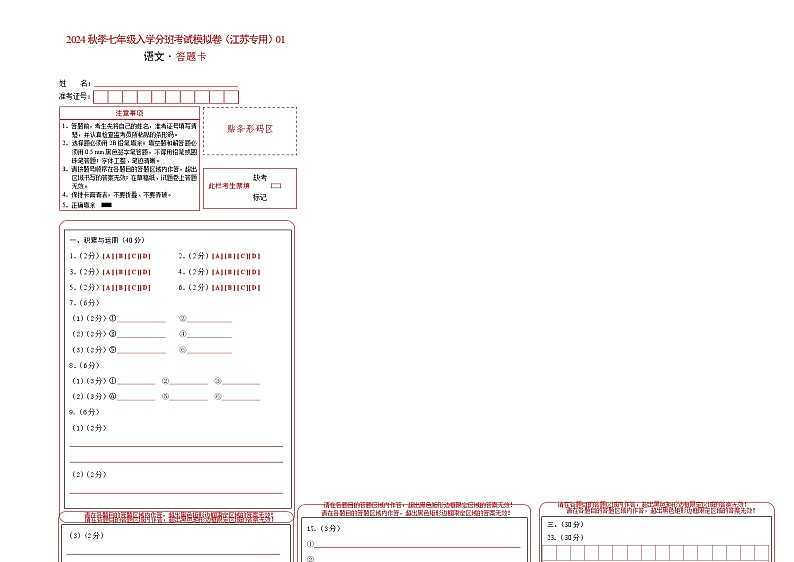 【入学分班考】语文-2024年秋季七年级入学分班考试模拟卷（江苏专用）01（答题卡）第1页