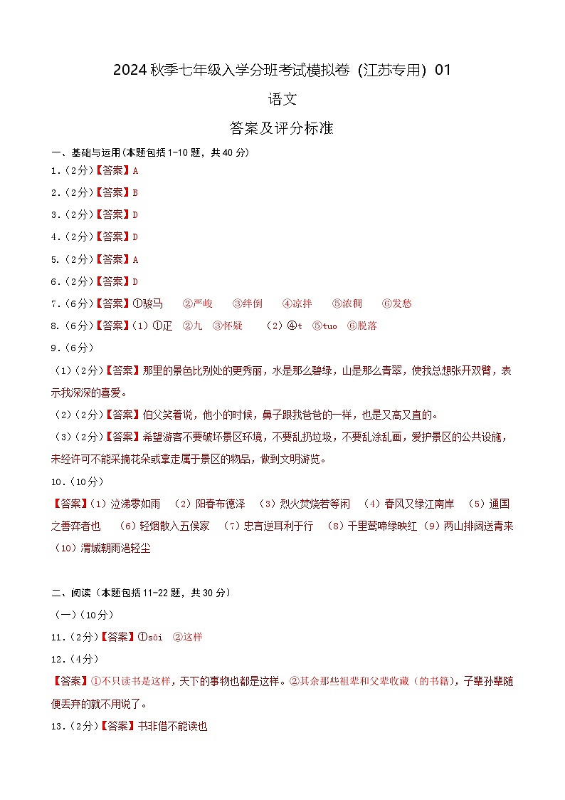 【入学分班考】语文-2024年秋季七年级入学分班考试模拟卷（江苏专用）01（答案及评分标准）第1页