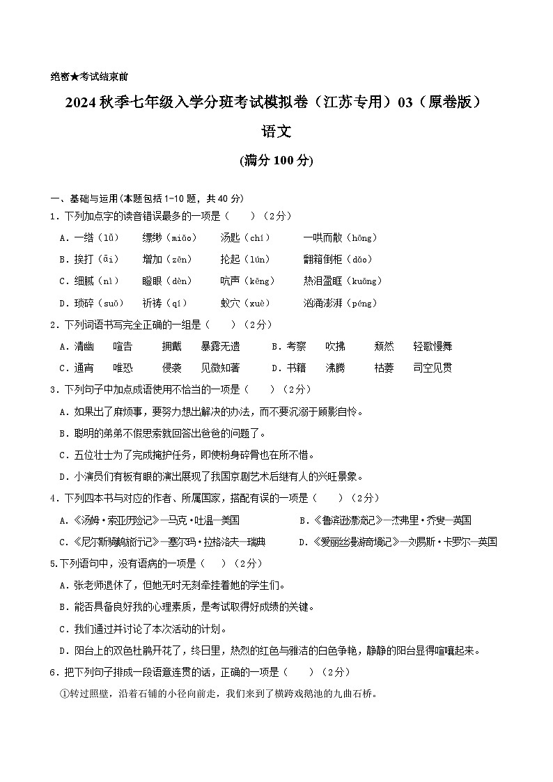 语文-2024年秋季七年级入学分班考试模拟卷（江苏专用）03（解析+原卷+答题卡+答案及评分标准）01