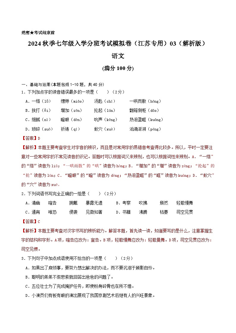 语文-2024年秋季七年级入学分班考试模拟卷（江苏专用）03（解析+原卷+答题卡+答案及评分标准）01