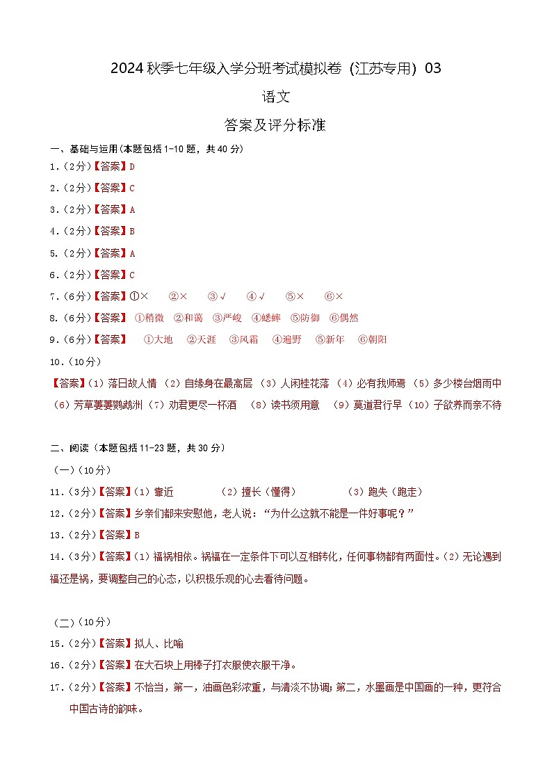语文-2024年秋季七年级入学分班考试模拟卷（江苏专用）03（解析+原卷+答题卡+答案及评分标准）01