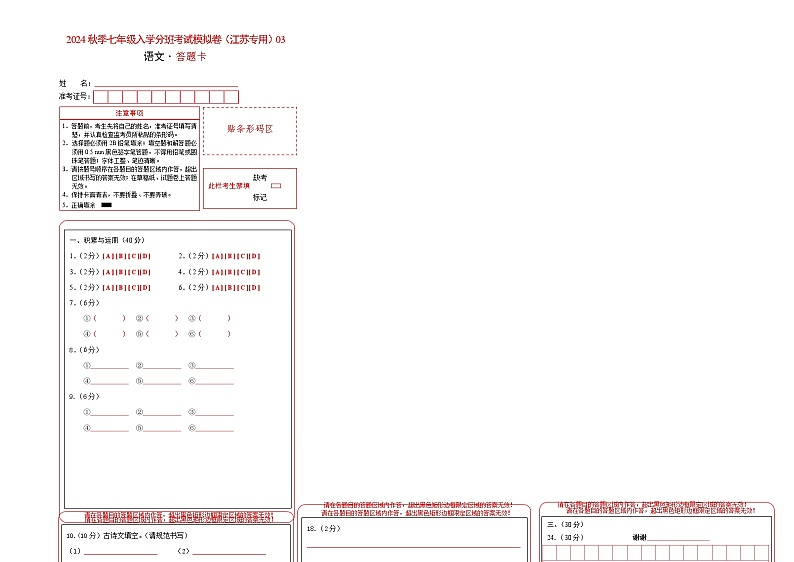 语文-2024年秋季七年级入学分班考试模拟卷（江苏专用）03（解析+原卷+答题卡+答案及评分标准）01
