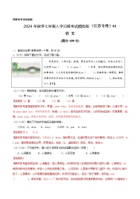 语文-2024年秋季七年级入学分班考试模拟卷（江苏专用）04（解析+原卷+答题卡+答案及评分标准）