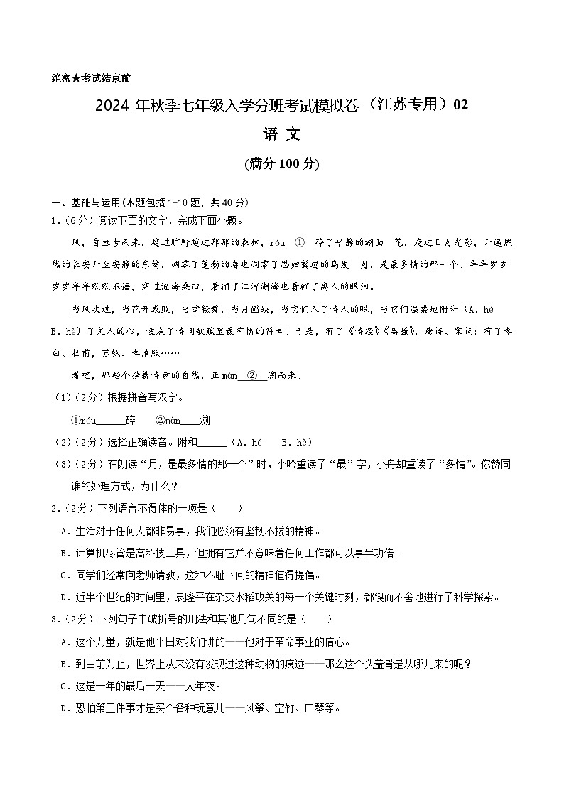 【入学分班考】语文（江苏专用）02-2024年秋季七年级入学分班考试模拟卷（考试版）第1页