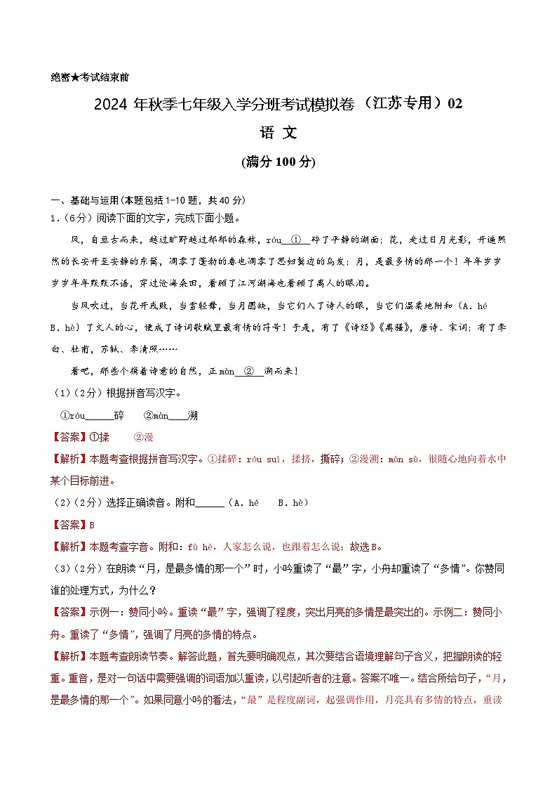 【入学分班考】语文（江苏专用）02-2024年秋季七年级入学分班考试模拟卷（解析版）第1页