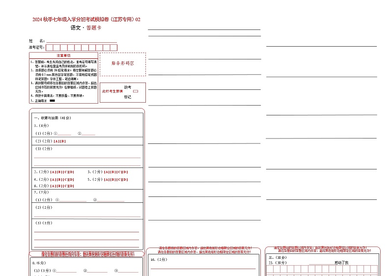 【入学分班考】语文（江苏专用）02-2023年秋季七年级入学分班考试模拟卷（答题卡）第1页