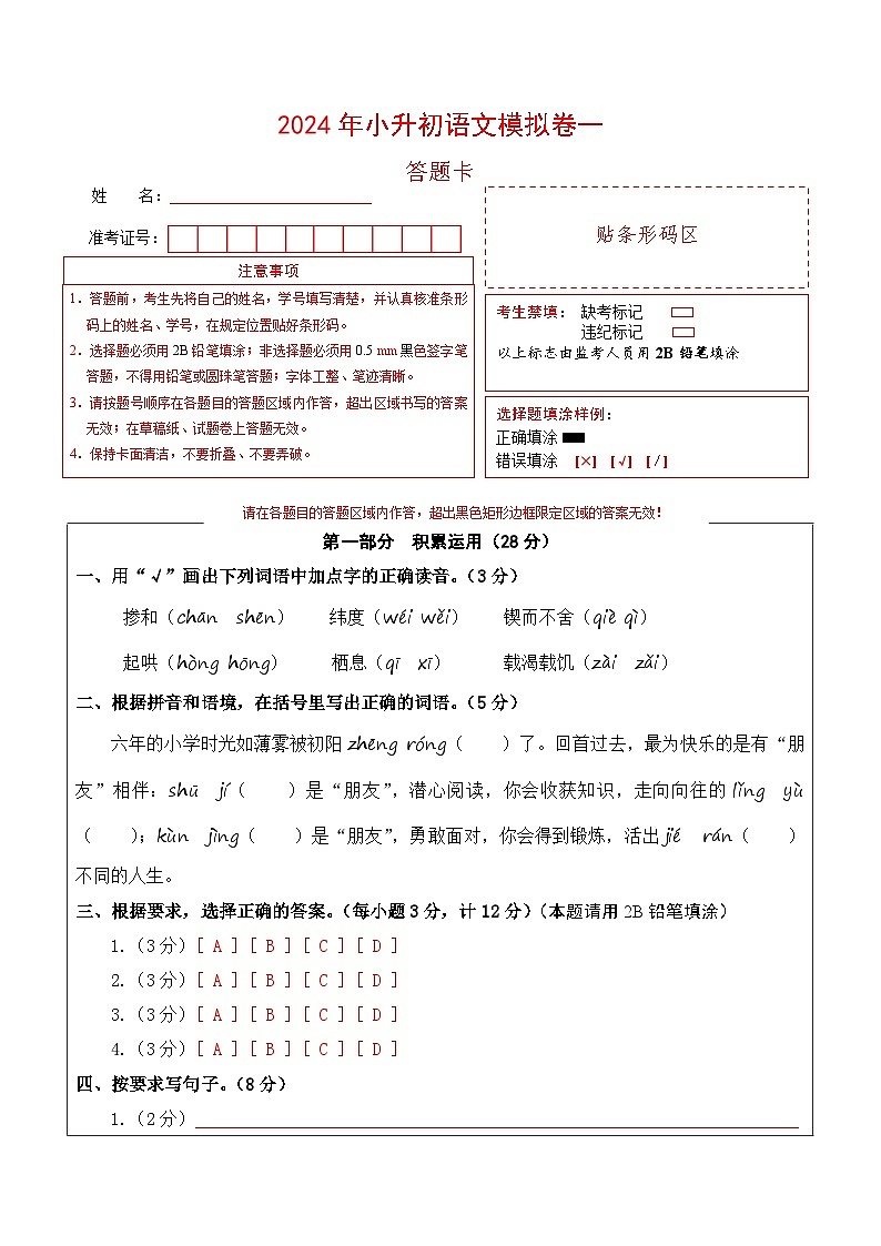 【入学分班考】语文（基础卷01）（答题卡）第1页