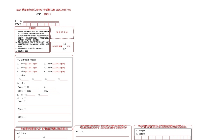 语文-2024年秋季七年级入学分班考试模拟卷（浙江专用）01（解析+原卷+答题卡+答案及评分标准）01