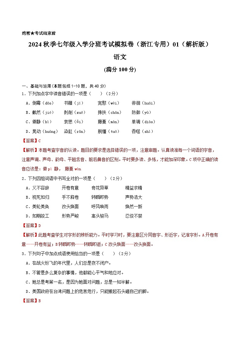 语文-2024年秋季七年级入学分班考试模拟卷（浙江专用）01（解析+原卷+答题卡+答案及评分标准）01