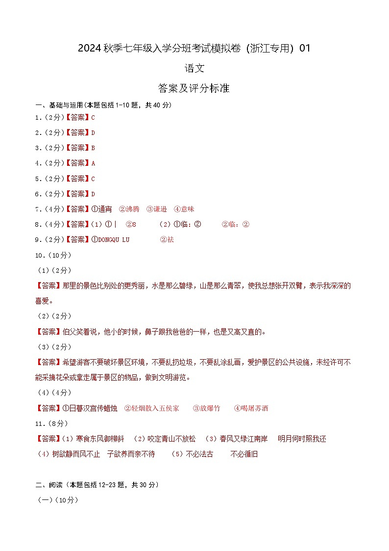 语文-2024年秋季七年级入学分班考试模拟卷（浙江专用）01（解析+原卷+答题卡+答案及评分标准）01