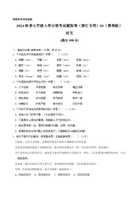 语文-2024年秋季七年级入学分班考试模拟卷（浙江专用）01（解析+原卷+答题卡+答案及评分标准）