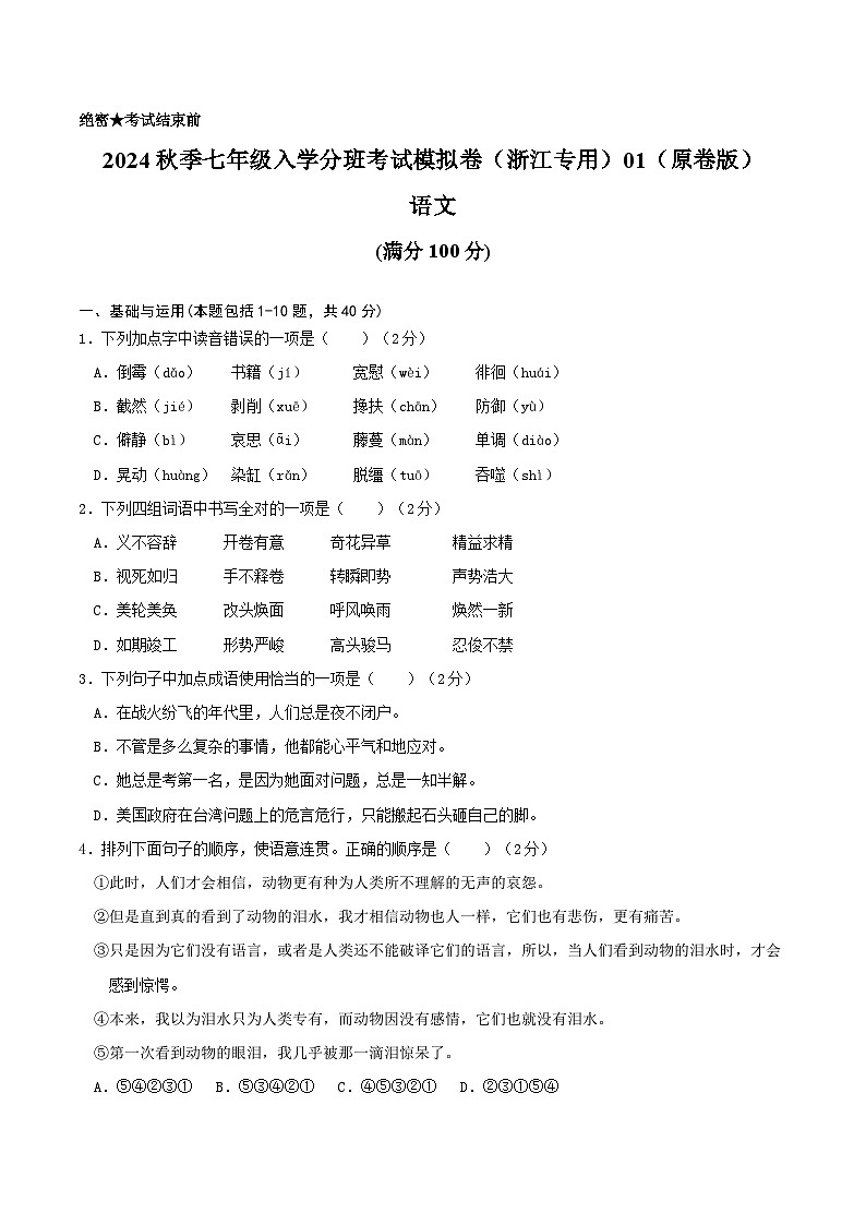 语文-2024年秋季七年级入学分班考试模拟卷（浙江专用）01（解析+原卷+答题卡+答案及评分标准）01