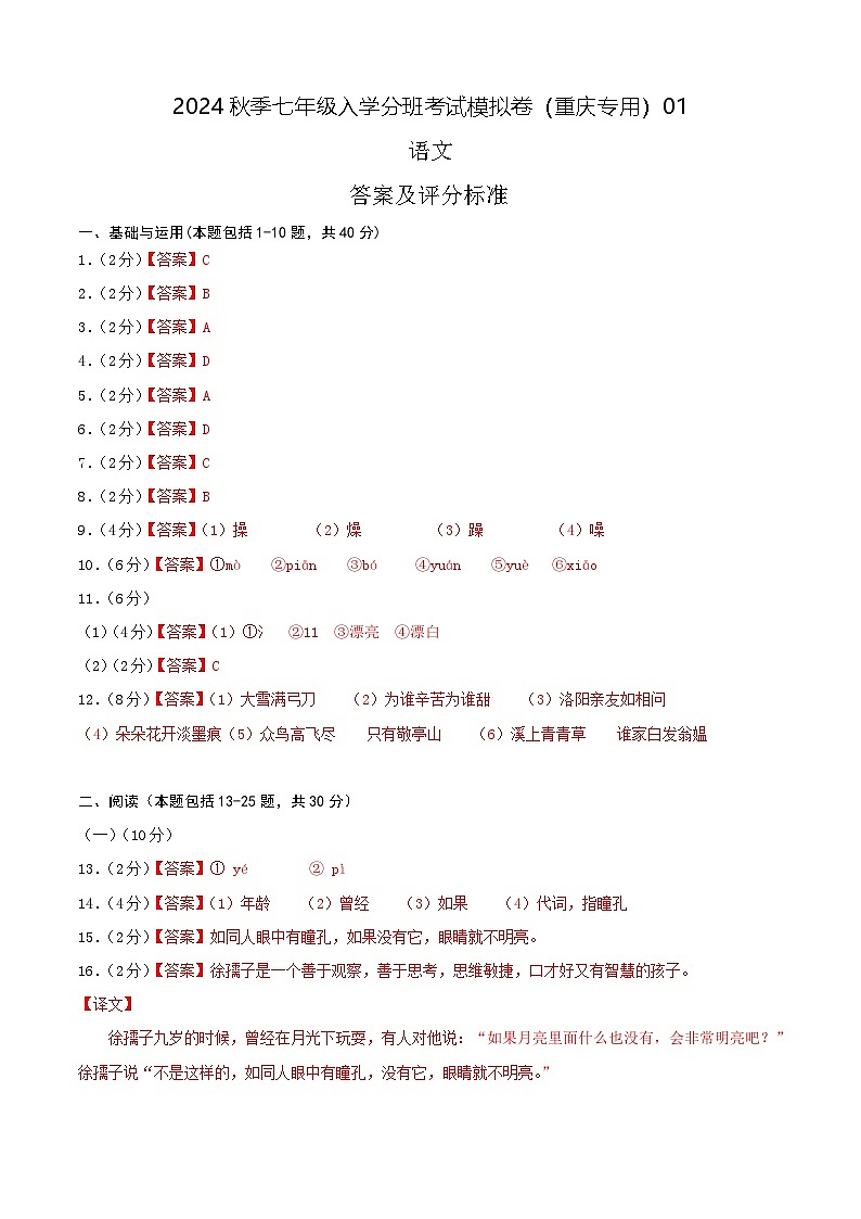 语文-2024年秋季七年级入学分班考试模拟卷（重庆专用）01（解析+原卷+答题卡+答案及评分标准）01