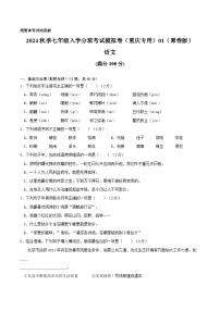 语文-2024年秋季七年级入学分班考试模拟卷（重庆专用）01（解析+原卷+答题卡+答案及评分标准）