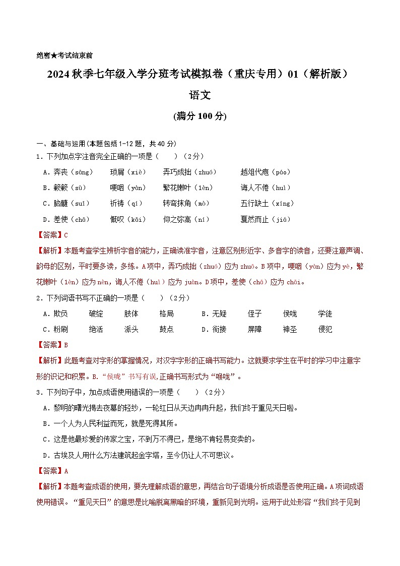 语文-2024年秋季七年级入学分班考试模拟卷（重庆专用）01（解析+原卷+答题卡+答案及评分标准）01