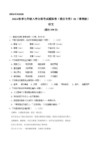 语文-2024年秋季七年级入学分班考试模拟卷（重庆专用）02（解析+原卷+答题卡+答案及评分标准）