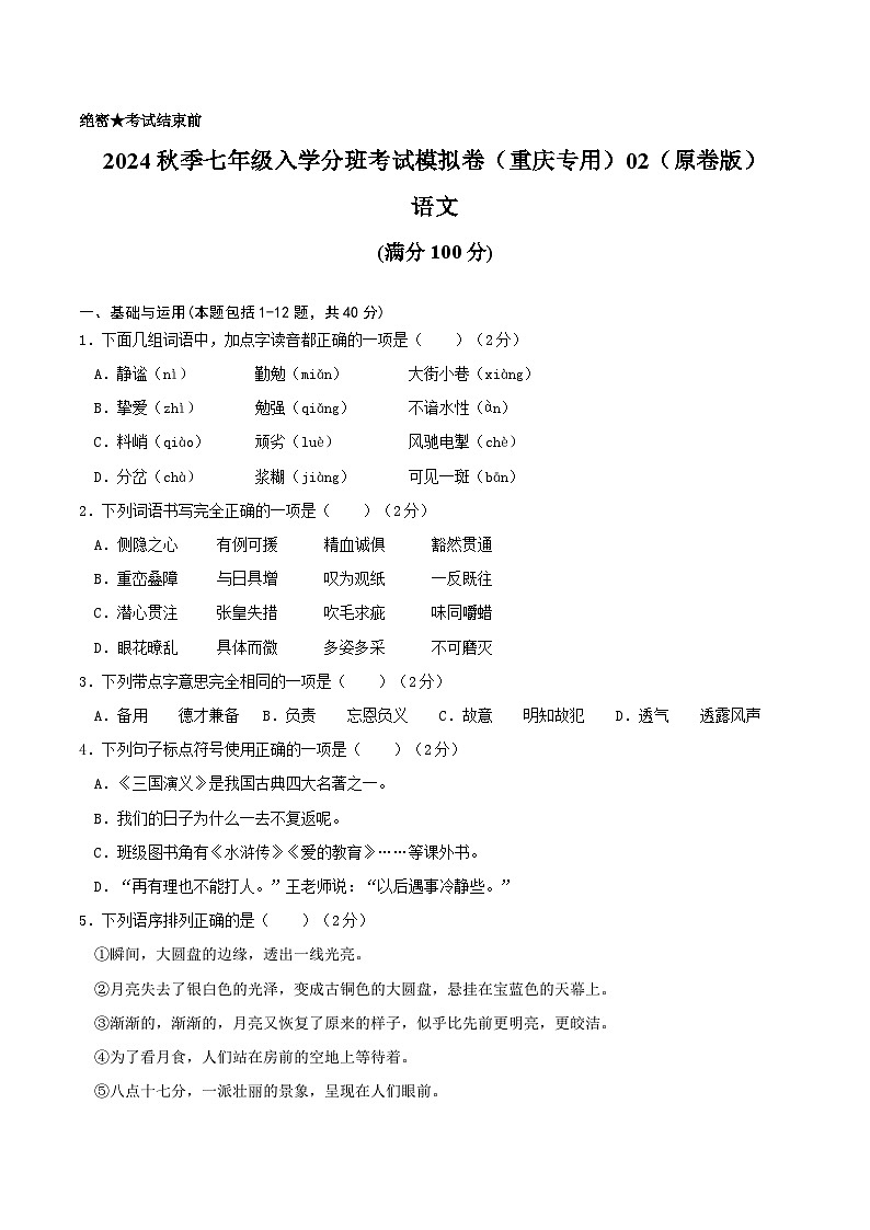 语文-2024年秋季七年级入学分班考试模拟卷（重庆专用）02（解析+原卷+答题卡+答案及评分标准）01