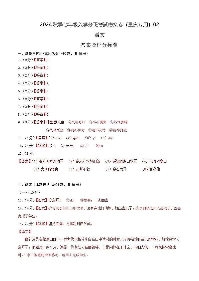 语文-2024年秋季七年级入学分班考试模拟卷（重庆专用）02（解析+原卷+答题卡+答案及评分标准）01