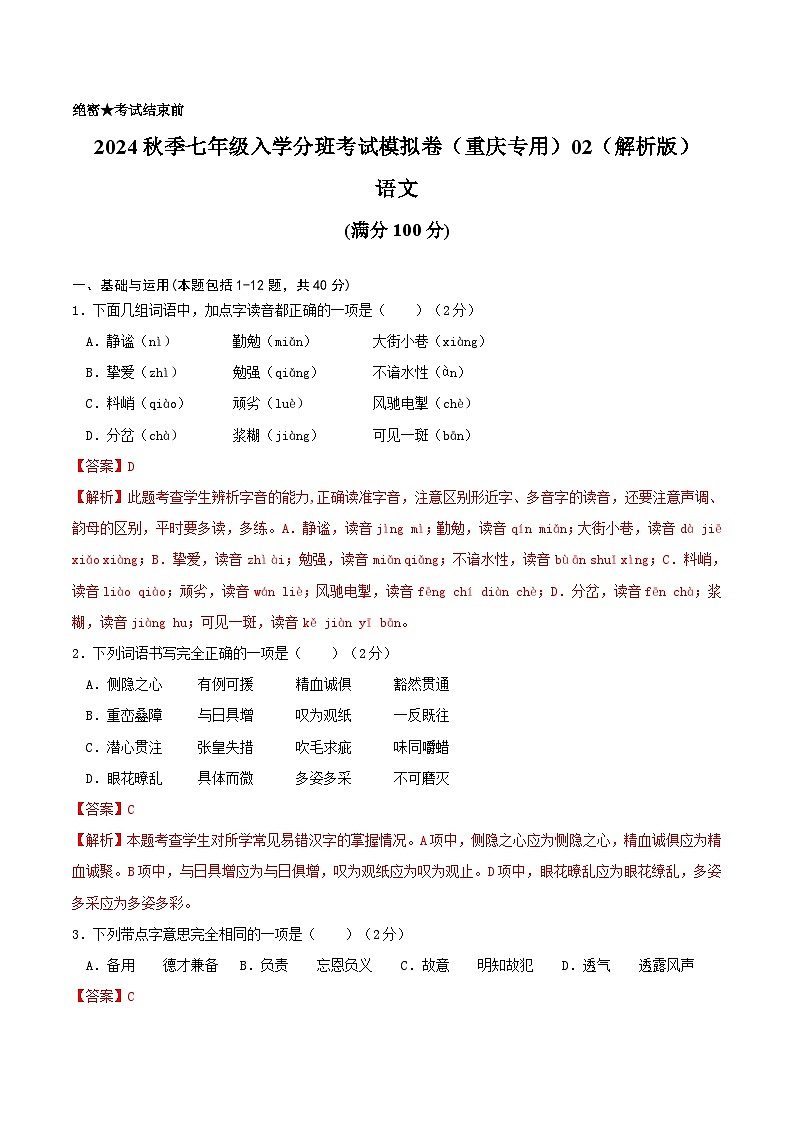 语文-2024年秋季七年级入学分班考试模拟卷（重庆专用）02（解析+原卷+答题卡+答案及评分标准）01