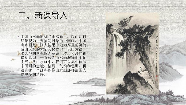 人教版语文九年级下册14课山水画的意境 课件04