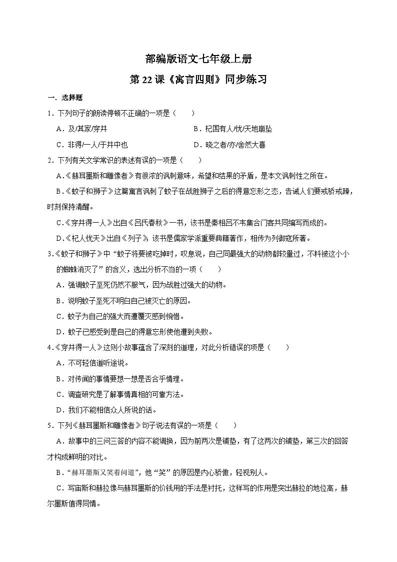 第24课《寓言四则》(《赫尔墨斯和雕像者》)课件+教学设计+同步练习-部编版语文七年级上册01