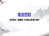 第24课《寓言四则》(《赫尔墨斯和雕像者》)课件+教学设计+同步练习-部编版语文七年级上册