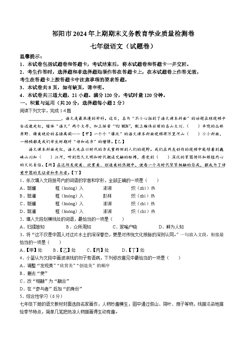 湖南省祁阳市2023-2024学年七年级下学期期末语文试题第1页
