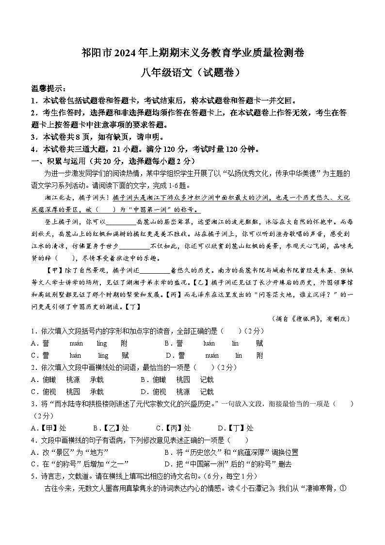 湖南省祁阳市2023-2024学年八年级下学期期末语文试题第1页